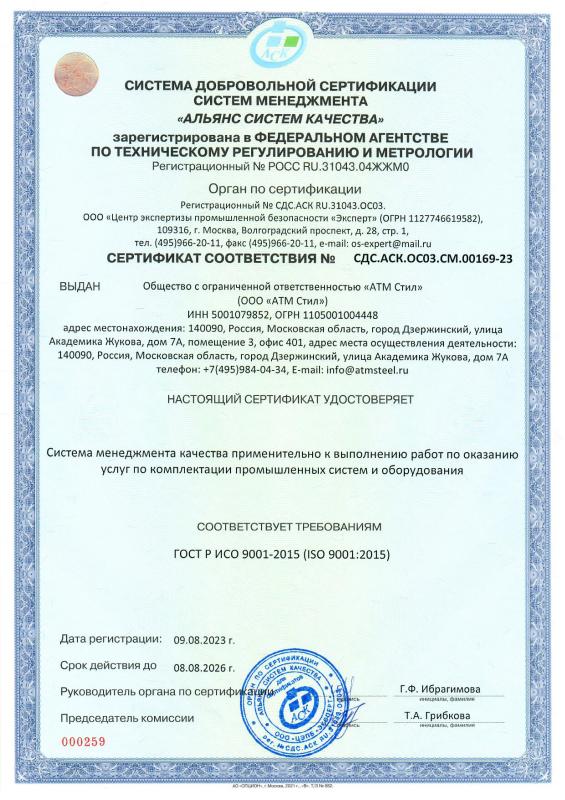 Сертификат гост ISO 9001:2015 ООО АТМСТИЛ