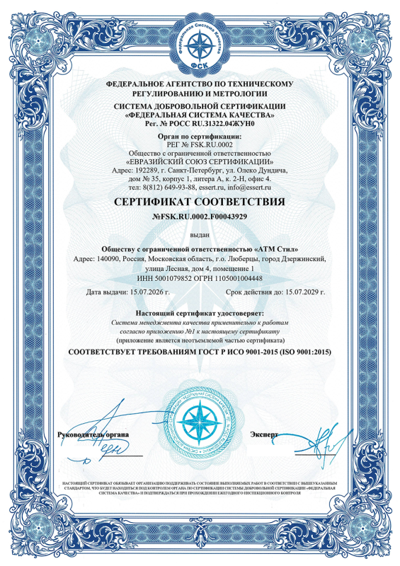 Сертификат гост ISO 9001:2015 ООО АТМСТИЛ